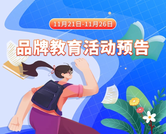大鸡巴狂操大片11月21日-11月26日品牌教育活动预告